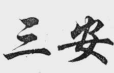 三安