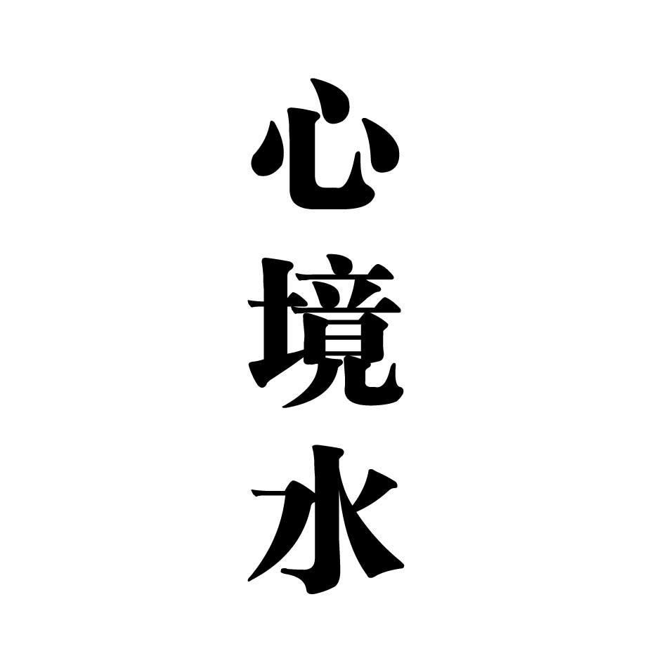 心境水