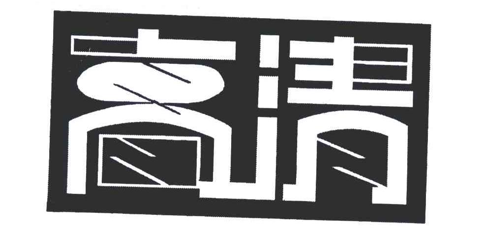 高清