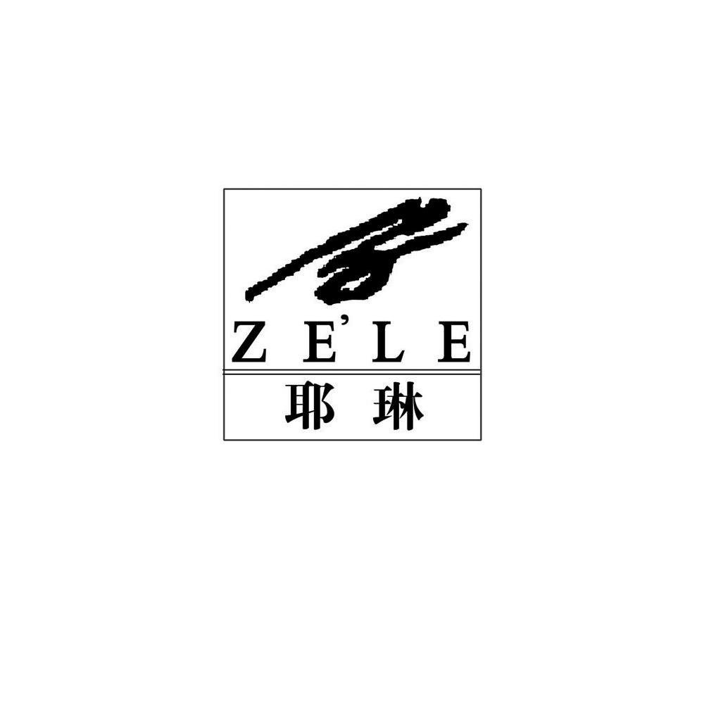 耶林 ZE'LE