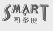 司麦脱