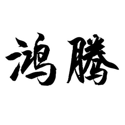 鸿腾