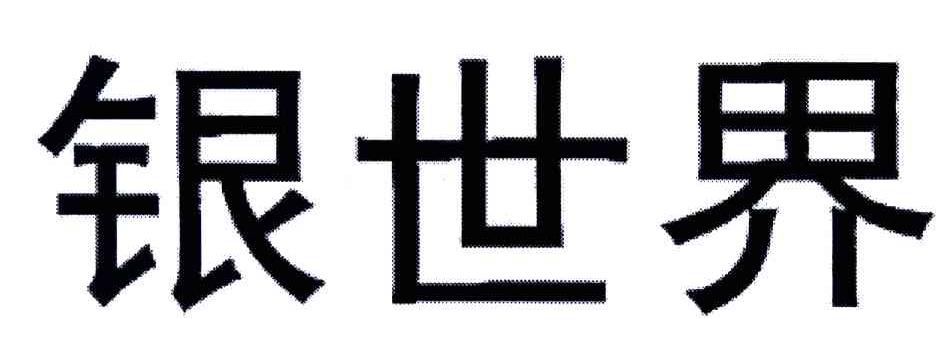 银世界