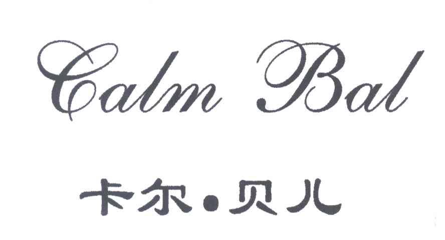 卡尔贝儿;CALM BAL