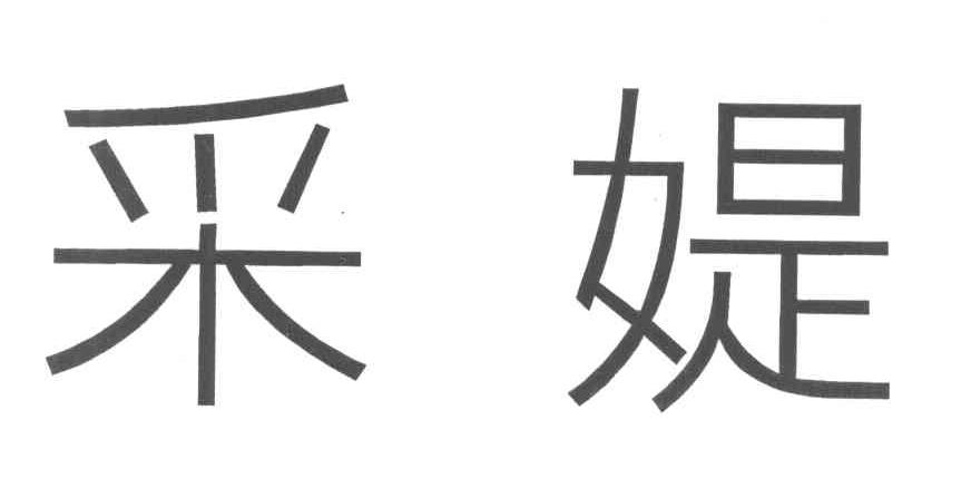 采媞