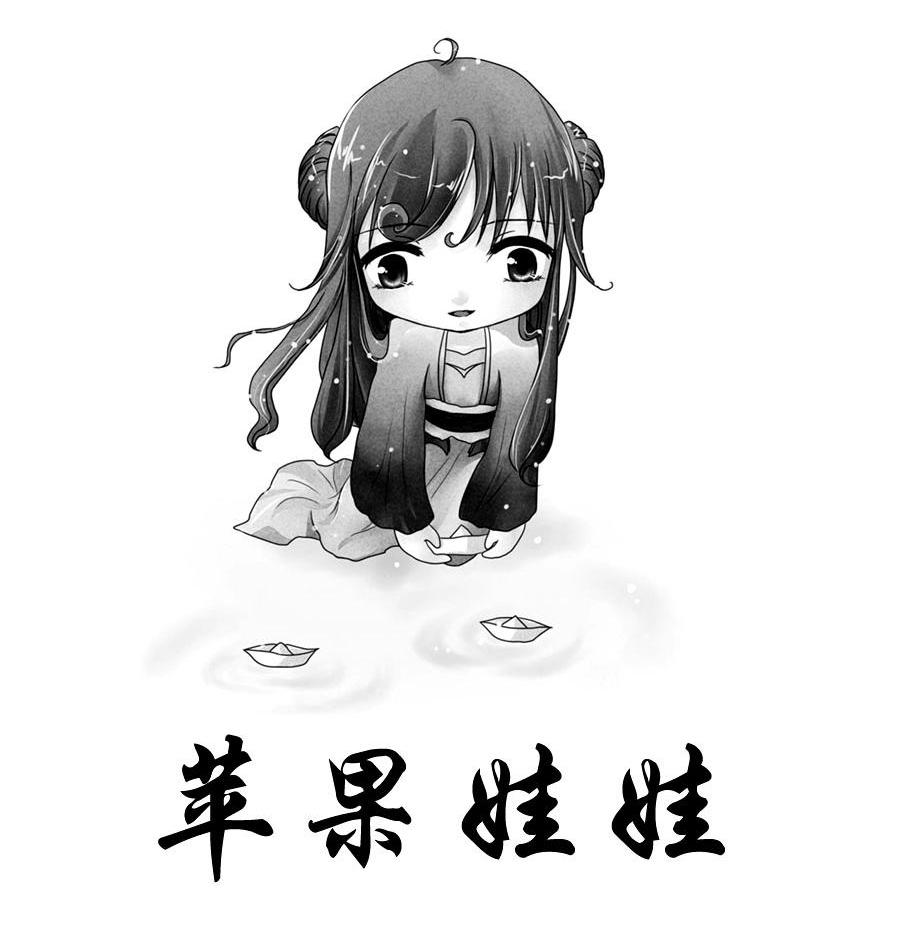 苹果娃娃