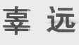 辜远