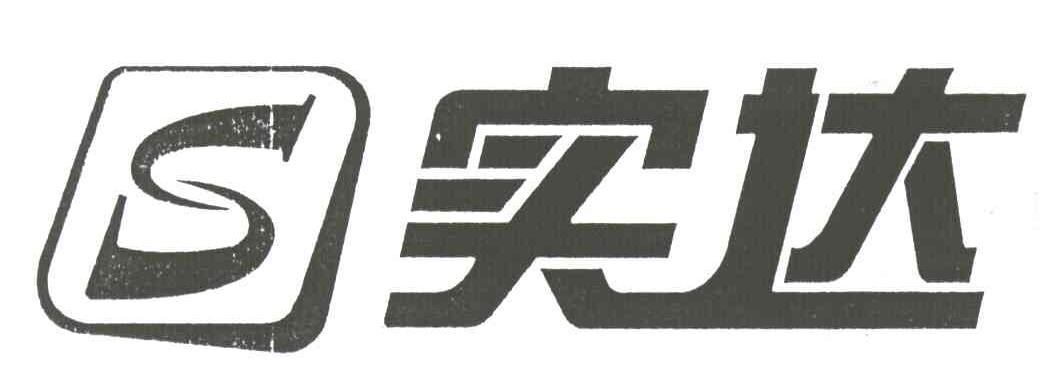 实达;S