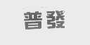 普发
