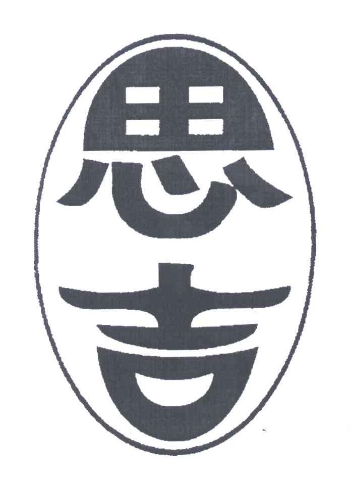 思吉