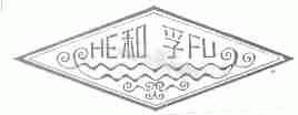 和孚
