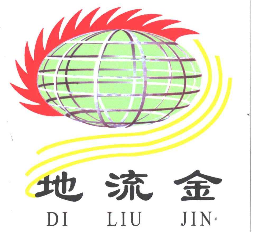 地流金