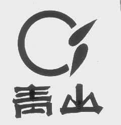 青山