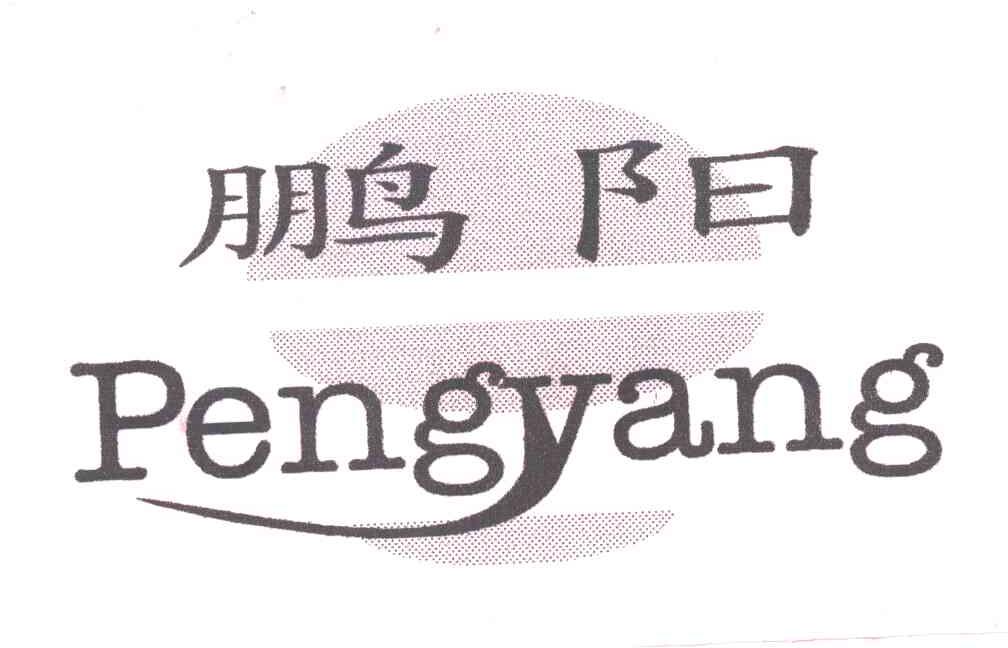 鹏阳