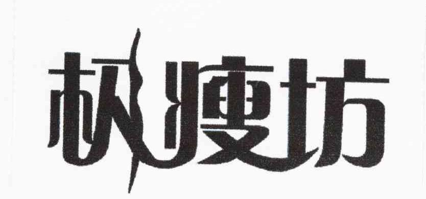 极瘦坊