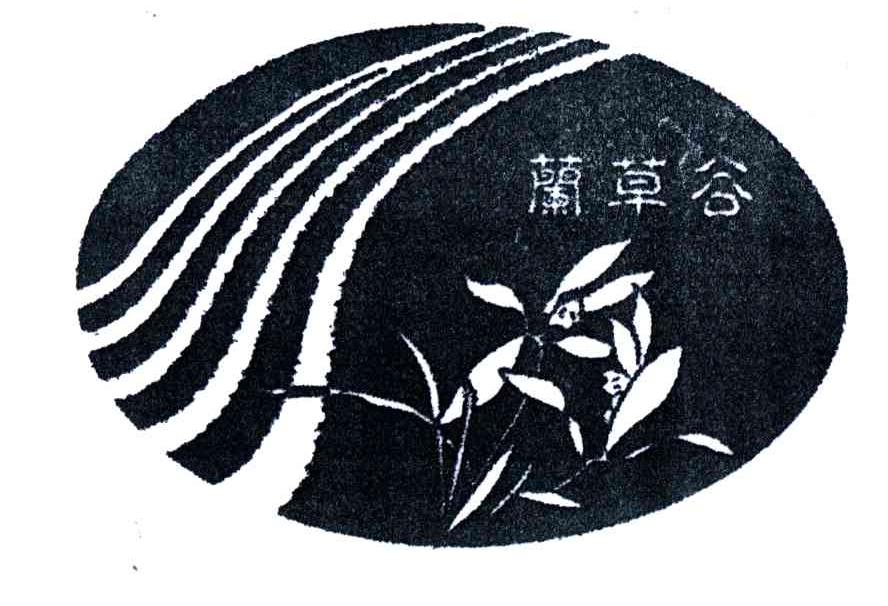 兰草谷