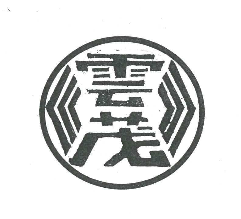 云茂