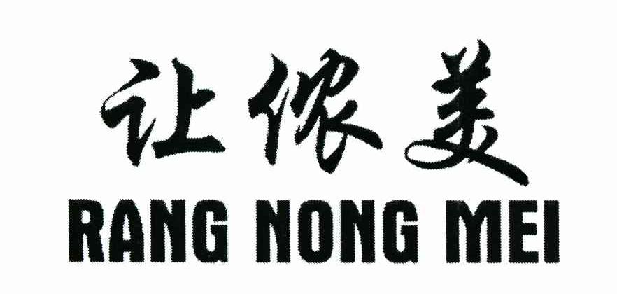 让侬美