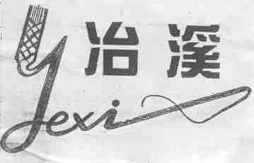 冶溪