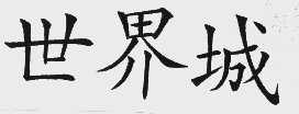 世界城