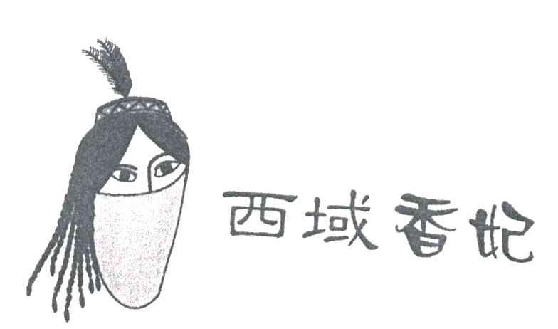 西域香妃