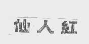 仙人红