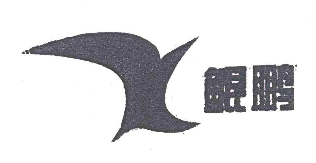 鲲鹏