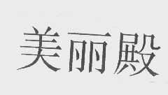 美丽殿