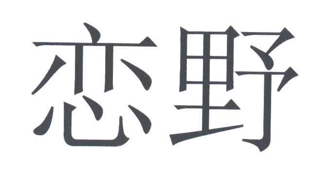 恋野
