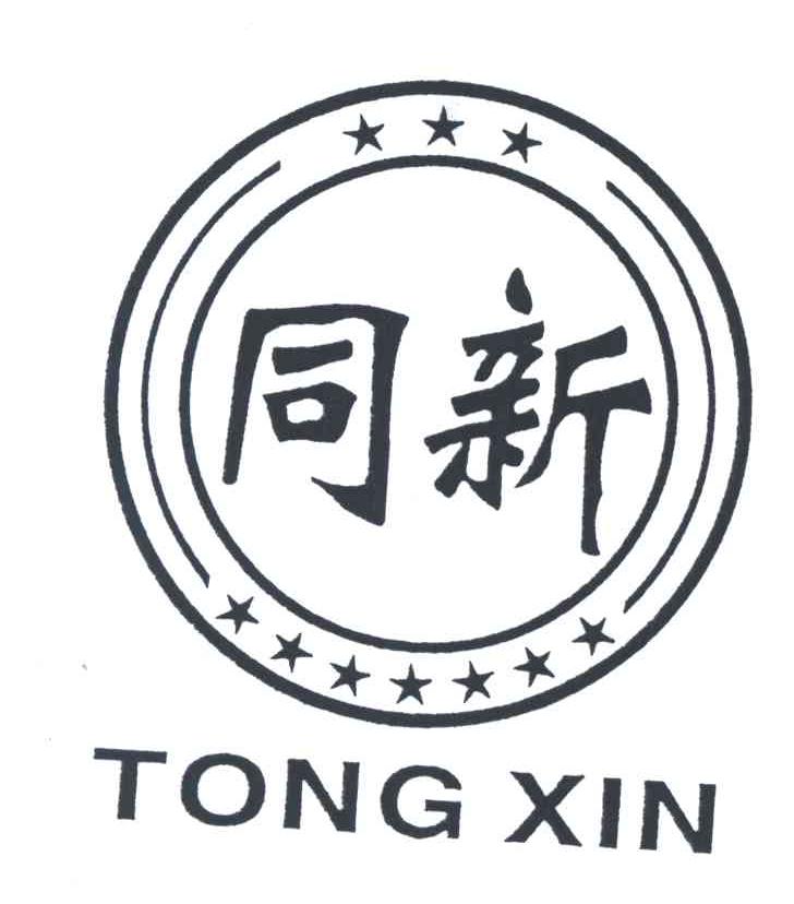 同新
