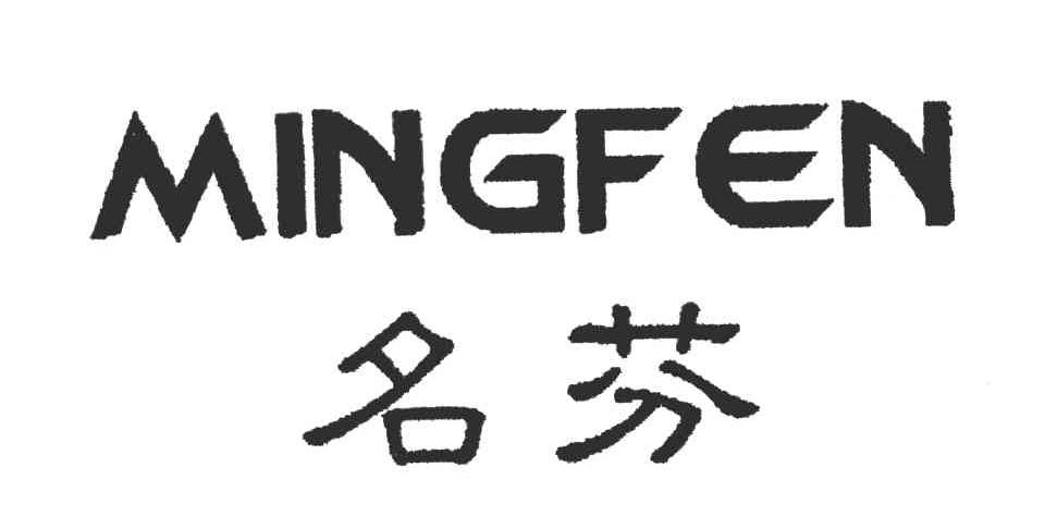 名芬