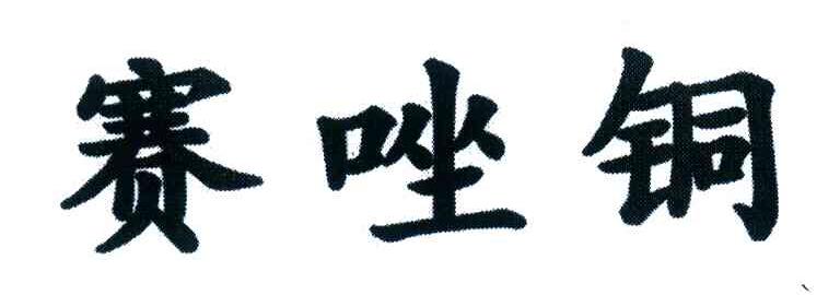 赛唑铜