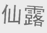 仙露