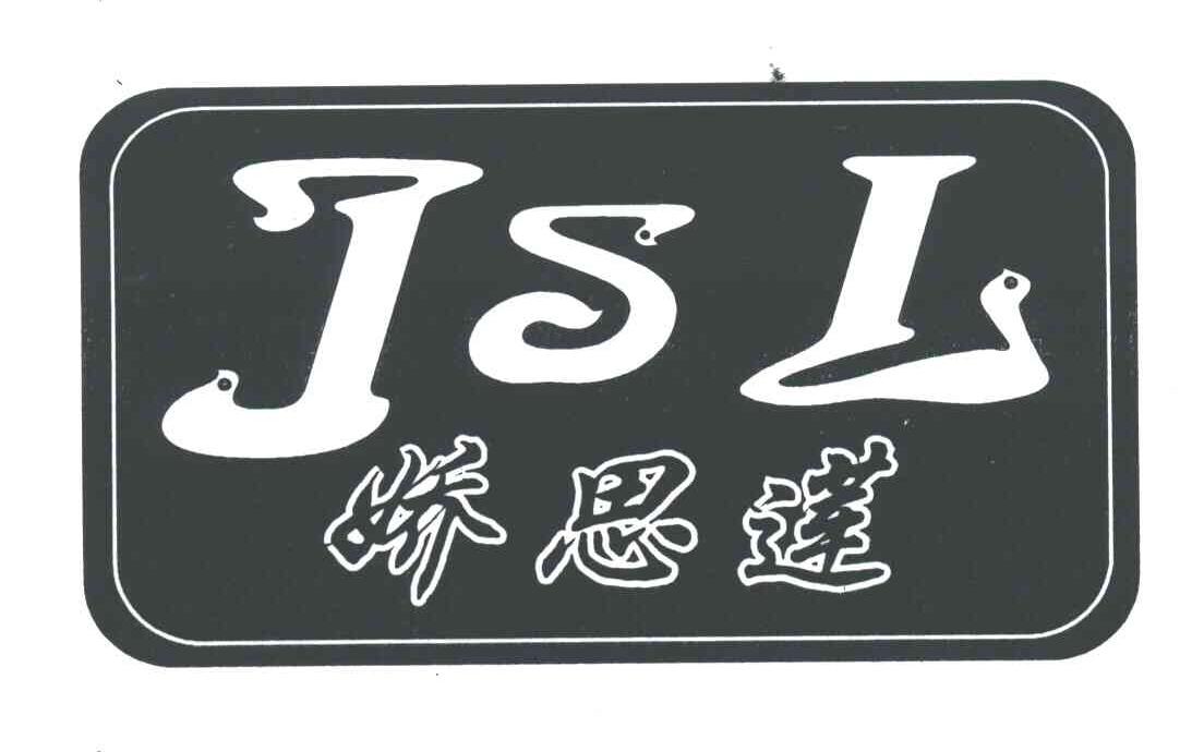 娇思莲;JSL