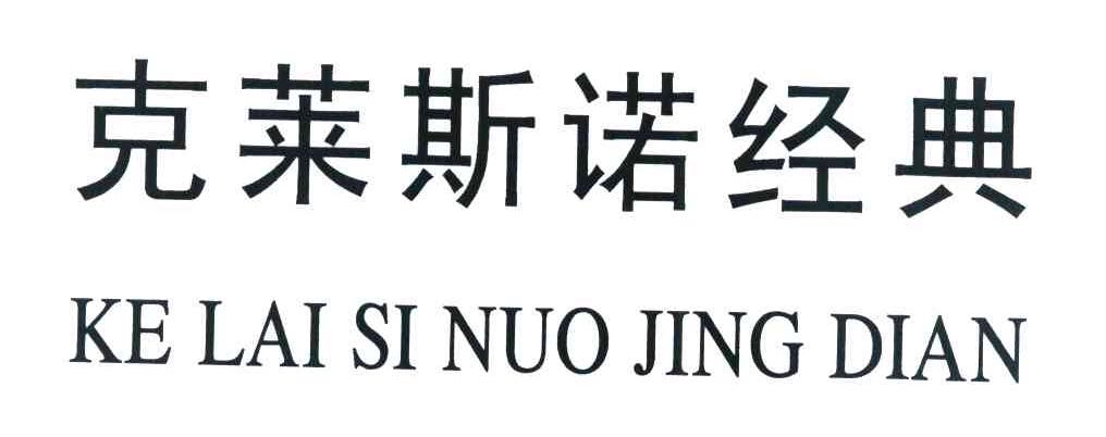 克莱斯诺经典