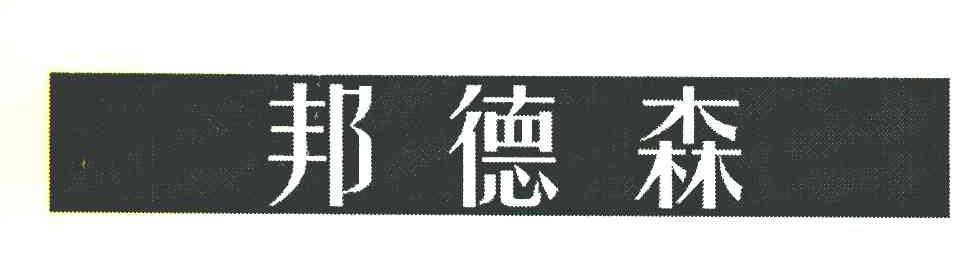 邦德森