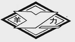 羊力