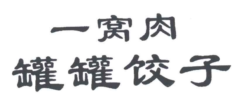 一窝肉罐罐饺子