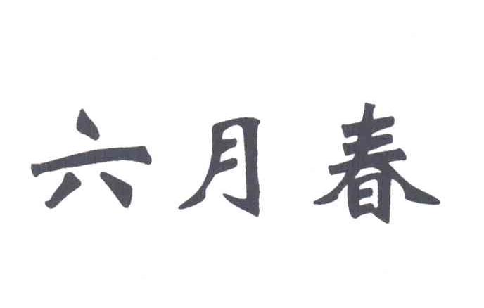 六月春