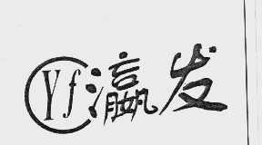 瀛发