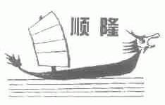 顺隆