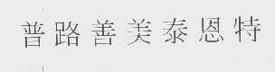 普路善美泰恩特