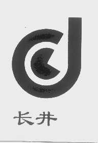 长井