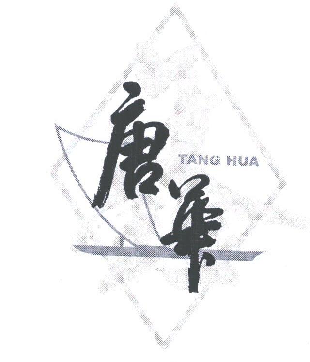 唐华