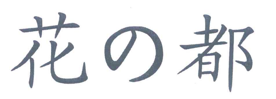 花都