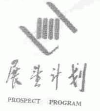 展望;PROSPECT