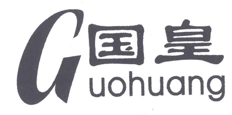 国皇