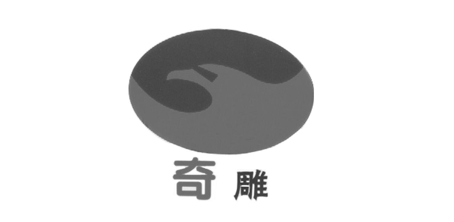 奇雕