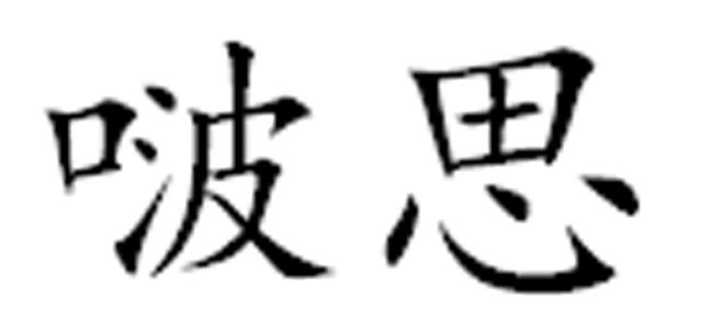 啵思