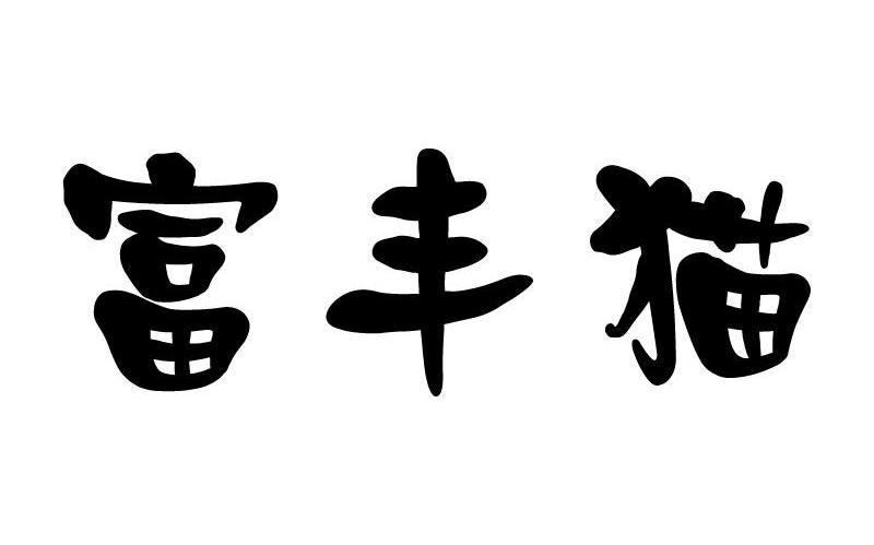 富丰猫